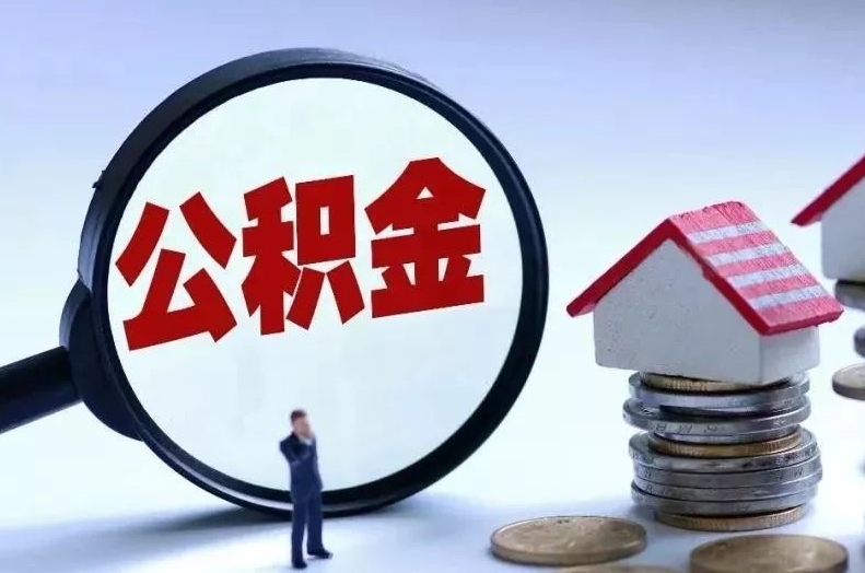 宿迁离职后公积金会怎么样（离职后的公积金）